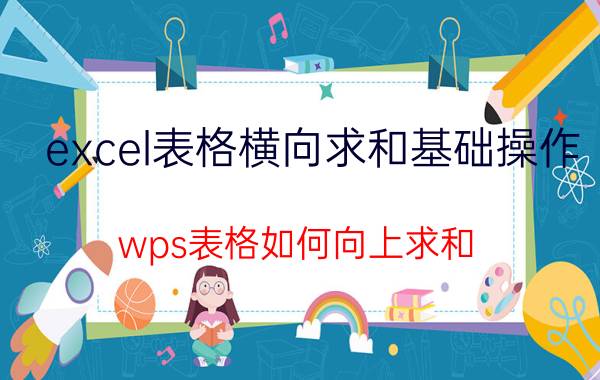 excel表格横向求和基础操作 wps表格如何向上求和？